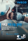 이베코코리아, 하계 순정 부품 캠페인…750개 이상 품목 최대 50% 할인