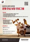 브리지스톤코리아, 승용차 고객 대상 운행안심보장 프로그램 실시
