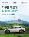 기아, 그린카와 함께 '지구를 푸르게 다 함께 그린카' 캠페인 실시