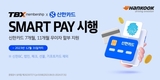 한국타이어, 'TBX 멤버십' 회원 대상 신한카드 제휴 프로모션 진행