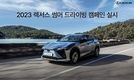 렉서스코리아, '2023 썸머 드라이빙' 캠페인 실시