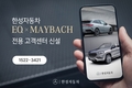 한성자동차, EQ·마이바흐 고객센터 신설…