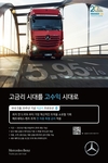 다임러트럭, 국내 진출 20주년 기념 특별 저금리 프로모션 진행