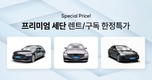 오토플러스, 프리미엄 세단 렌트/구독 한정 특가 기획전 진행