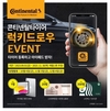 콘티넨탈, '마이콘티넨탈' 앱 무상보증 플랜 가입 고객 대상 행운권 추첨 이벤트 진행