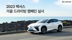 렉서스코리아, '2023 렉서스 가을 드라이빙' 캠페인 실시
