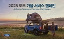 포드코리아, '2023 가을 서비스 캠페인' 실시