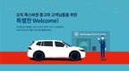폭스바겐코리아, '2023 폭스바겐 중고차 웰컴 서비스 캠페인' 실시