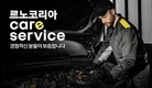 르노코리아, 고객 서비스 부문도 'Value up'…