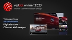 폭스바겐코리아 '채널 폭스바겐', '레드닷 디자인 어워드 2023' 본상 수상