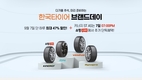 한국타이어, 네이버 브랜드데이 프로모션 및 라이브 커머스 진행