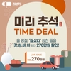 리본카, 한가위 맞아 '미리추석 타임딜' 진행…최대 270만원 할인