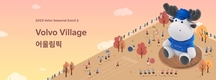 볼보자동차, 가을 운동회 이벤트 '볼보 빌리지- 어울림픽' 참가자 모집