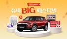 쉐보레, 역대급 경품 가득한 '슈퍼 BIG 페스티벌' 개최