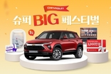쉐보레, 역대급 경품 가득한 '슈퍼 BIG 페스티벌' 개최