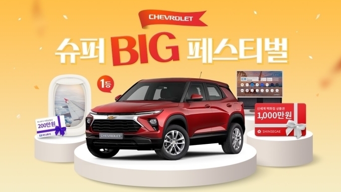 쉐보레, 역대급 경품 가득한 '슈퍼 BIG 페스티벌' 개최
