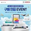 보쉬 하이브리드 와이퍼 런칭 기념, 구매 인증 이벤트 개최
