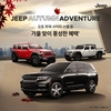 지프, '어텀 어드벤처' 캠페인 실시…합리적 혜택으로 모험심 자극