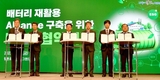 기아, 전기차 배터리 생태계 활성화 위한 다자간 업무협약 체결