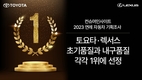 토요타·렉서스, 초기품질과 내구품질 각각 1위에 선정