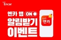 엔카 앱 누적 다운로드 1300만 돌파 기념 '엔카 앱 이벤트' 실시