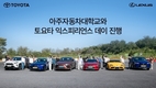 한국토요타, 아주자동차대학교에서 '토요타 익스피리언스 데이' 진행