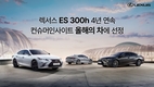 렉서스 'ES 300h' 4년 연속 컨슈머인사이트 연례 자동차 기획조사 '올해의 차'에 선정