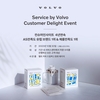 볼보자동차코리아, '서비스 바이 볼보 시즈널 캠페인' 진행