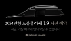 노블클라쎄, 2024년형 노블클라쎄 L9 사전예약…내년 1월 출시