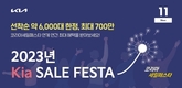 현대차·기아, '2023 코리아 세일 페스타' 참가…