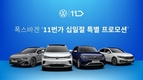 폭스바겐 'ID.4·아테온·제타·티구안' 십일절 특별 프로모션 진행