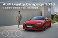 아우디, '2023 아우디 로열티 캠페인'…13가지 항목 무상점검 서비스