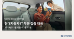 현대차, 3주간 IT 부문 경력직 집중 채용