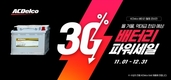 ACDelco, '배터리 파워세일' 실시…배터리 교체 시 30% 지원