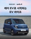 기아 레이 EV, 카셰어링으로 만난다