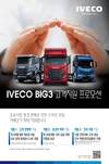 이베코코리아, 11월 한달간 '빅 3 고객 지원 특별 프로모션' 실시