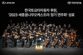 한국토요타자동차 후원, '2023 세종꿈나무오케스트라 정기 연주회' 성료