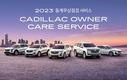 캐딜락, 겨울철 안전운행 '오너 케어 서비스' 캠페인 진행