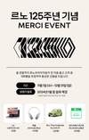 르노코리아, 르노 125주년 기념 감사 이벤트 