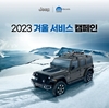 스텔란티스코리아, '2023 윈터 서비스 캠페인' 실시