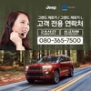 지프, 브랜드 최초 '그랜드 체로키' 전용 콜센터 운영