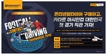 콘티넨탈, 타이어 구매하면 아시안컵 카타르 관람권 및 항공권 준다