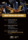 쉐보레, 신차 엔진오일 교환 50% 할인…신차 구입 후 6개월 이내