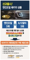 쉐보레, 신차 엔진오일 교환 50% 할인…신차 구입 후 6개월 이내