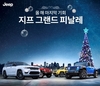 스텔란티스 코리아, 지프·푸조 대상 연말 특별 프로모션 실시