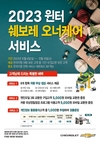 쉐보레, 겨울맞이 '오너케어 서비스' 실시