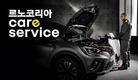 르노코리아, 안전한 겨울 맞이 특별 정비할인 캠페인 실시