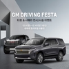 GM, 온오프 하이브리드 시승행사 '지엠 드라이빙 페스타' 개최