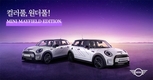 MINI코리아, 150대 온라인 한정판 'MINI 메이필드 에디션' 출시
