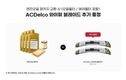 ACDelco, 엔진오일 패키지 구매시 고품질 와이퍼 블레이드 증정 이벤트 실시